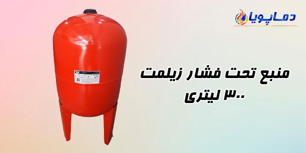 منبع تحت فشار زیلمت 300 لیتری